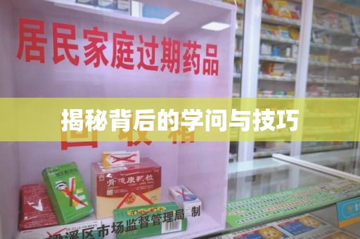 南昌揭秘背后的学问与技巧