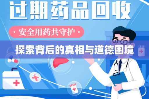 南昌探索背后的真相与道德困境