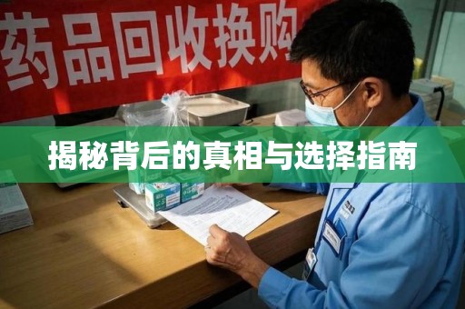 南昌揭秘背后的真相与选择指南