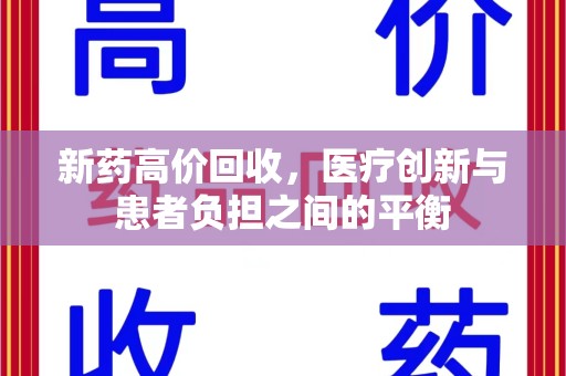 南昌新药高价回收，医疗创新与患者负担之间的平衡