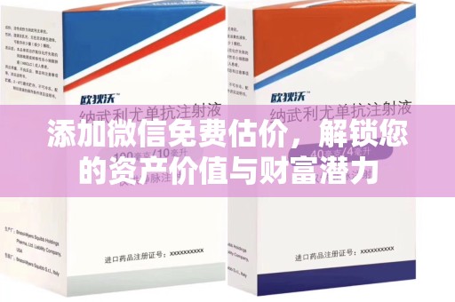 南昌添加微信免费估价，解锁您的资产价值与财富潜力