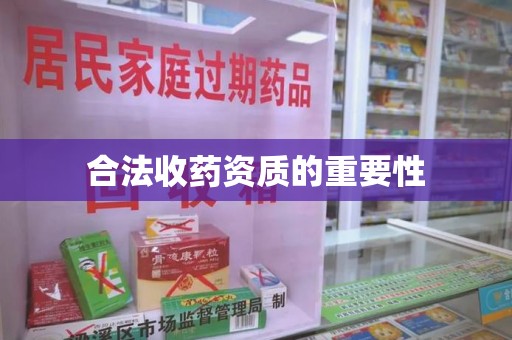 南昌合法收药资质的重要性