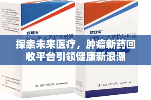 南昌探索未来医疗，肿瘤新药回收平台引领健康新浪潮