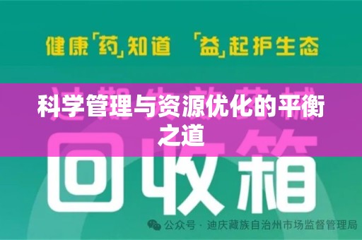 南昌科学管理与资源优化的平衡之道