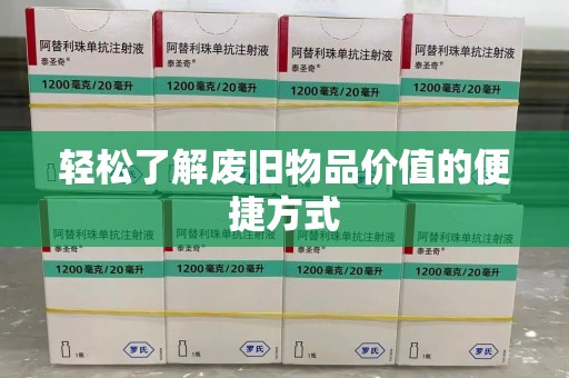 南昌轻松了解废旧物品价值的便捷方式
