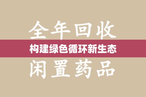 南昌构建绿色循环新生态