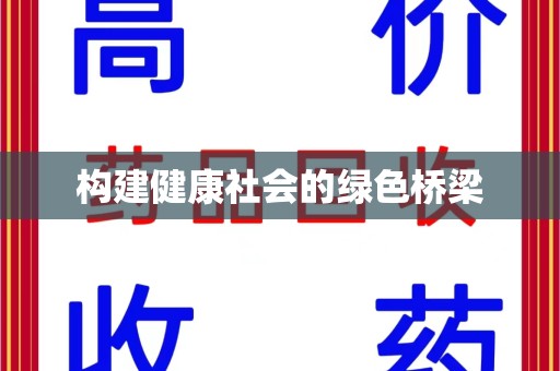 南昌构建健康社会的绿色桥梁