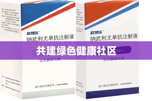 南昌共建绿色健康社区