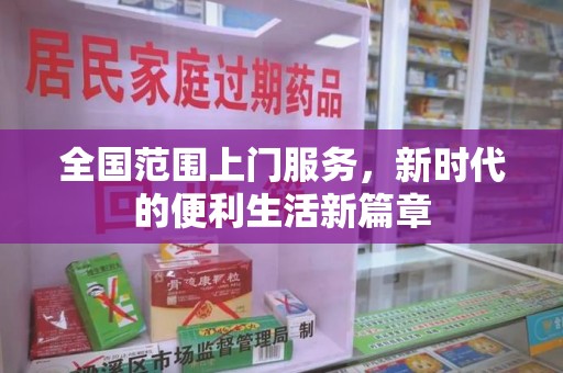 南昌全国范围上门服务，新时代的便利生活新篇章