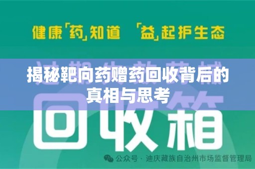 南昌揭秘靶向药赠药回收背后的真相与思考