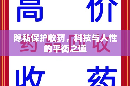 南昌隐私保护收药，科技与人性的平衡之道
