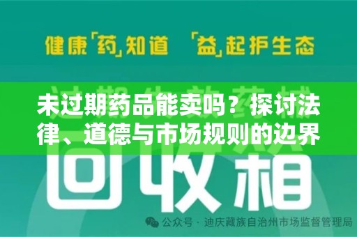 南昌未过期药品能卖吗？探讨法律、道德与市场规则的边界