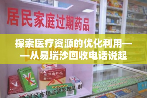南昌探索医疗资源的优化利用——从易瑞沙回收电话说起