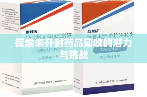 南昌探索未开封药品回收的潜力与挑战