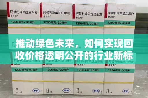 南昌推动绿色未来，如何实现回收价格透明公开的行业新标准