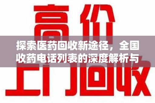 南昌探索医药回收新途径，全国收药电话列表的深度解析与未来展望