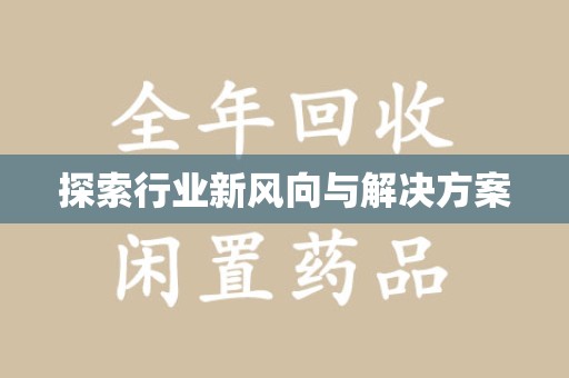 南昌探索行业新风向与解决方案