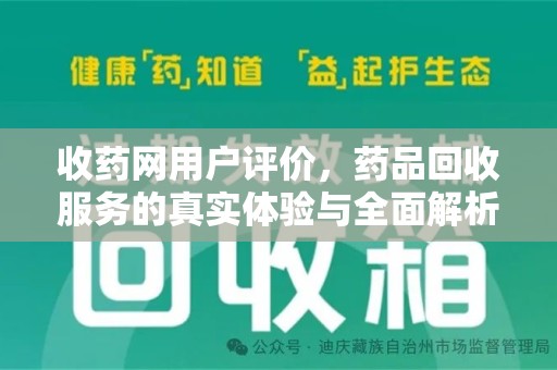 南昌收药网用户评价，药品回收服务的真实体验与全面解析