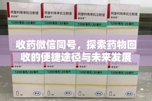 南昌收药微信同号，探索药物回收的便捷途径与未来发展