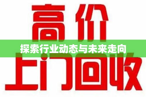 南昌探索行业动态与未来走向