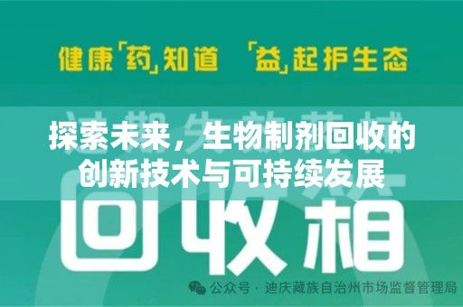 南昌探索未来，生物制剂回收的创新技术与可持续发展