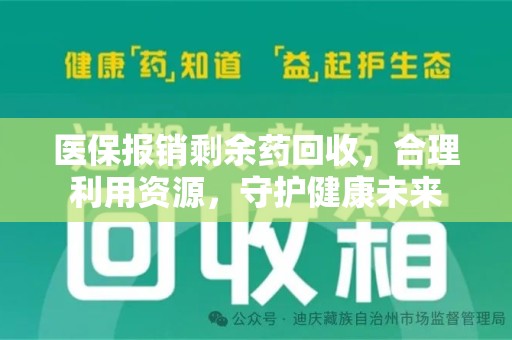 南昌医保报销剩余药回收，合理利用资源，守护健康未来