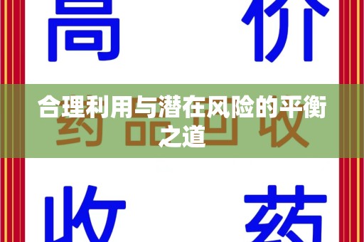 南昌合理利用与潜在风险的平衡之道