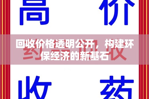 南昌回收价格透明公开，构建环保经济的新基石
