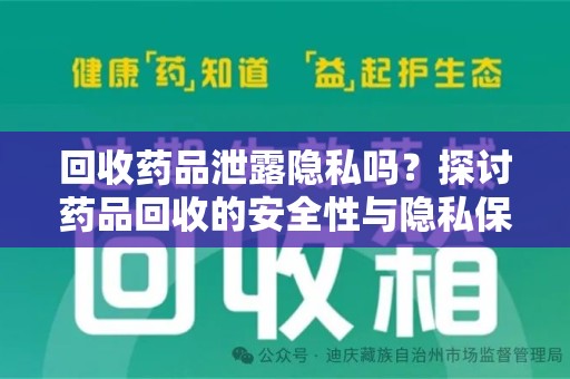 南昌回收药品泄露隐私吗？探讨药品回收的安全性与隐私保护