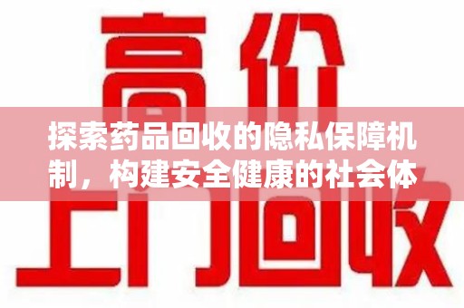 南昌探索药品回收的隐私保障机制，构建安全健康的社会体系