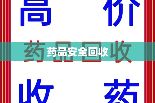 南昌药品安全回收