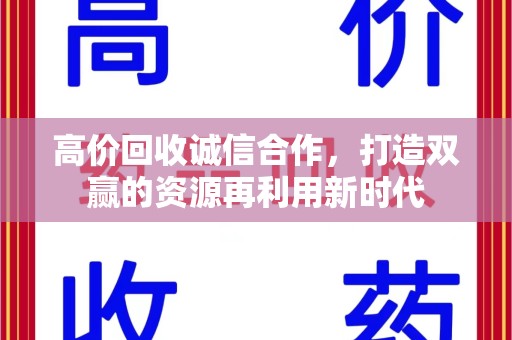 南昌高价回收诚信合作，打造双赢的资源再利用新时代