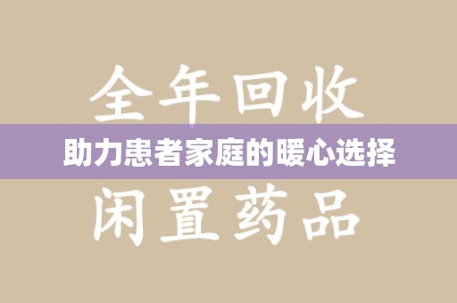 南昌助力患者家庭的暖心选择