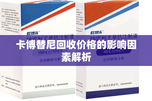 南昌卡博替尼回收价格的影响因素解析