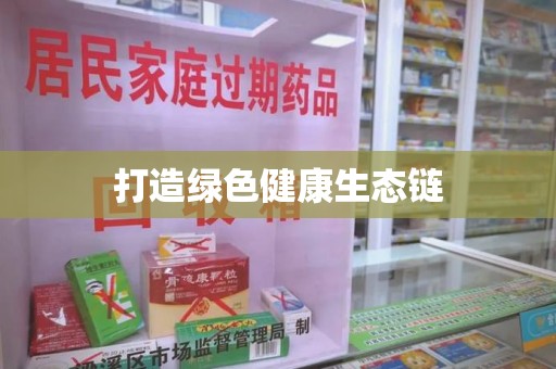 南昌打造绿色健康生态链