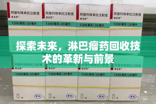 南昌探索未来，淋巴瘤药回收技术的革新与前景