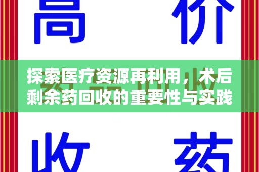 南昌探索医疗资源再利用，术后剩余药回收的重要性与实践