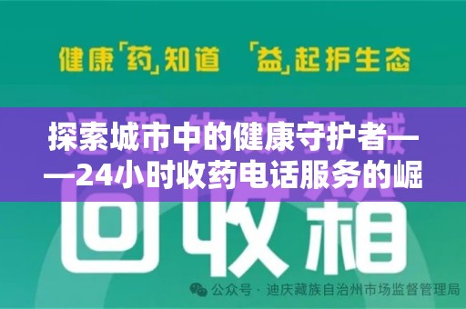南昌探索城市中的健康守护者——24小时收药电话服务的崛起