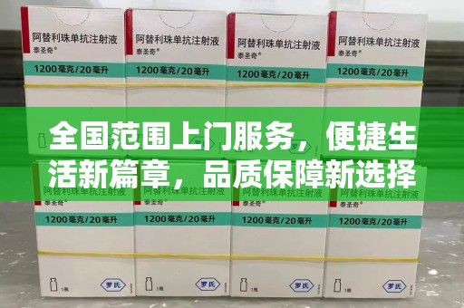 南昌全国范围上门服务，便捷生活新篇章，品质保障新选择