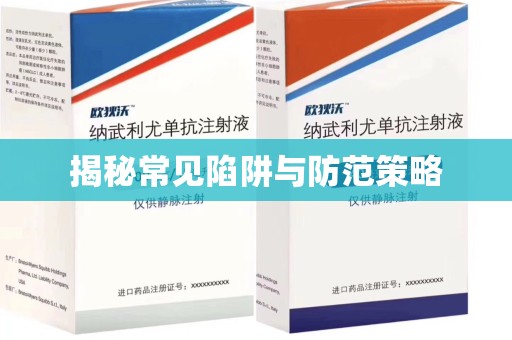 南昌揭秘常见陷阱与防范策略