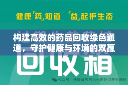 南昌构建高效的药品回收绿色通道，守护健康与环境的双赢之道