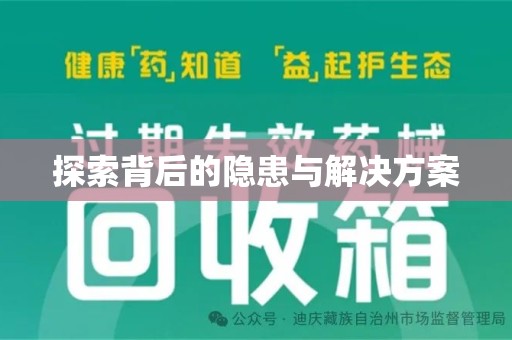 南昌探索背后的隐患与解决方案