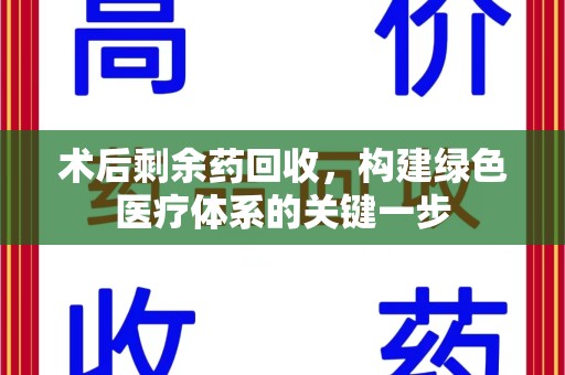 南昌术后剩余药回收，构建绿色医疗体系的关键一步