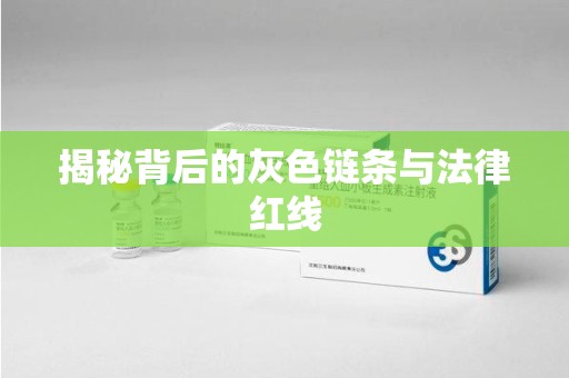南昌揭秘背后的灰色链条与法律红线