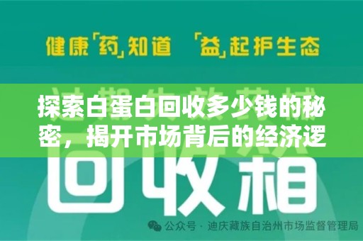 南昌探索白蛋白回收多少钱的秘密，揭开市场背后的经济逻辑