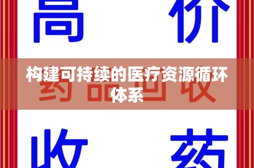 南昌构建可持续的医疗资源循环体系