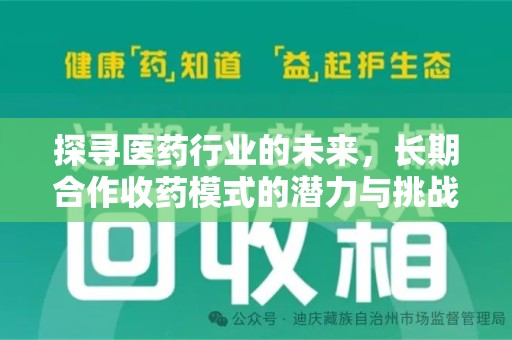 南昌探寻医药行业的未来，长期合作收药模式的潜力与挑战