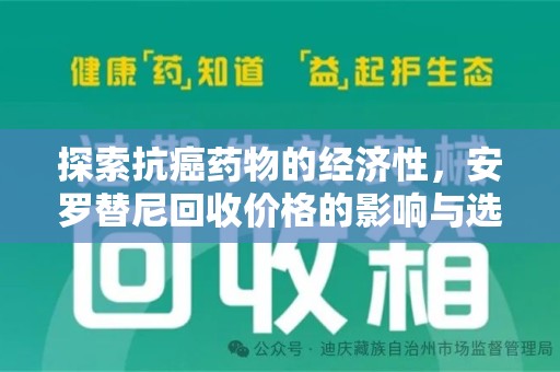 南昌探索抗癌药物的经济性，安罗替尼回收价格的影响与选择
