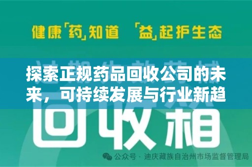南昌探索正规药品回收公司的未来，可持续发展与行业新趋势