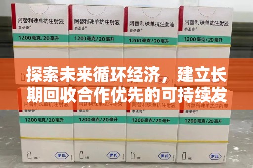 南昌探索未来循环经济，建立长期回收合作优先的可持续发展之路